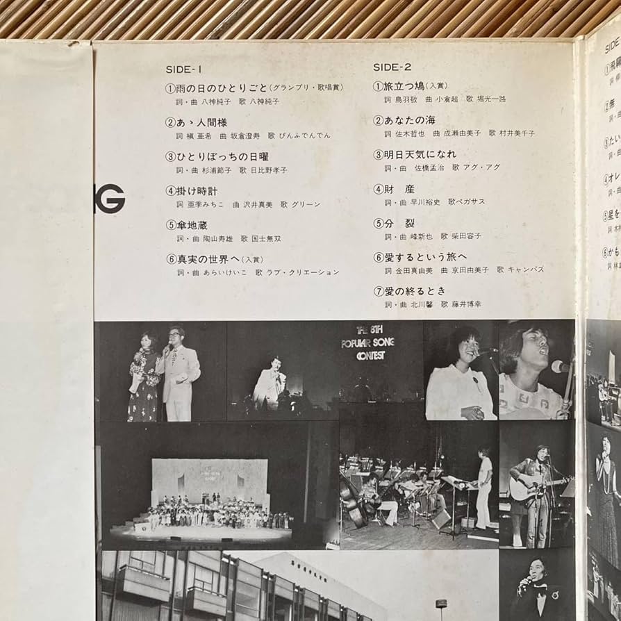 第15回ポピュラーソングコンテスト Amazon | 《良盤》八神純子ほか『第8回ポピュラーソング